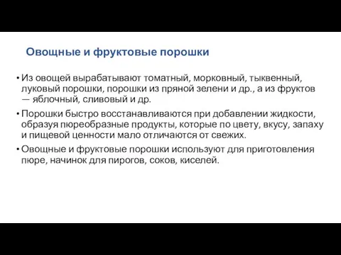 Овощные и фруктовые порошки Из овощей вырабатывают то­матный, морковный, тыквенный,