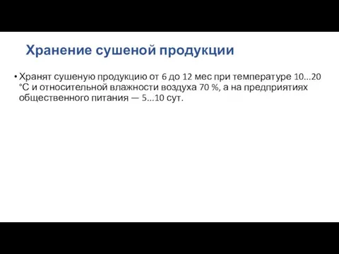 Хранение сушеной продукции Хранят сушеную продукцию от 6 до 12