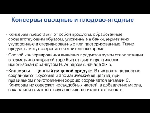 Консервы овощные и плодово-ягодные Консервы представляют собой продукты, обработанные соответствующим