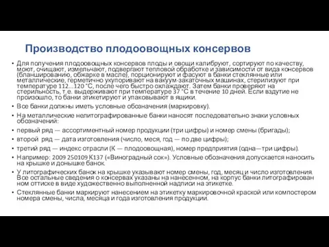 Производство плодоовощных консервов Для получения плодоовощных консервов плоды и овощи