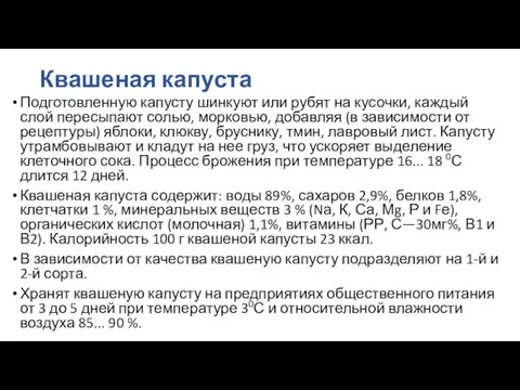 Квашеная капуста Подготовленную капусту шинкуют или рубят на кусочки, каждый