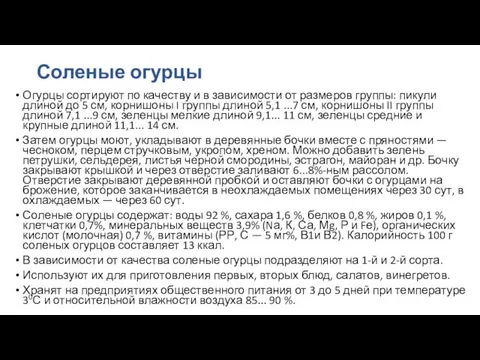 Соленые огурцы Огурцы сортируют по качеству и в зависимости от