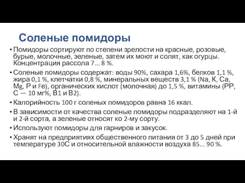 Соленые помидоры Помидоры сортируют по степени зрелости на красные, розовые,