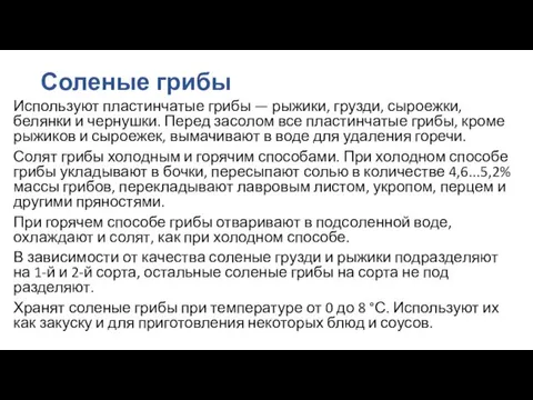 Соленые грибы Используют пластинчатые грибы — рыжики, грузди, сыроежки, белянки