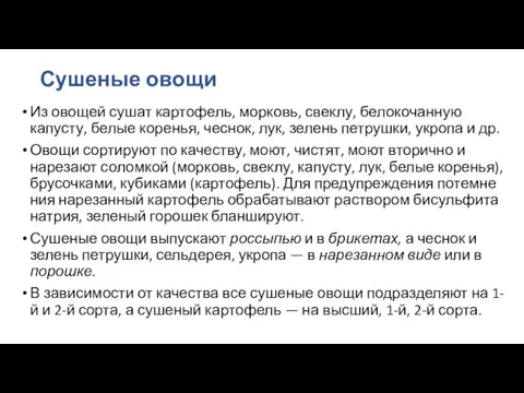 Сушеные овощи Из овощей сушат картофель, морковь, свеклу, белокочанную капусту,