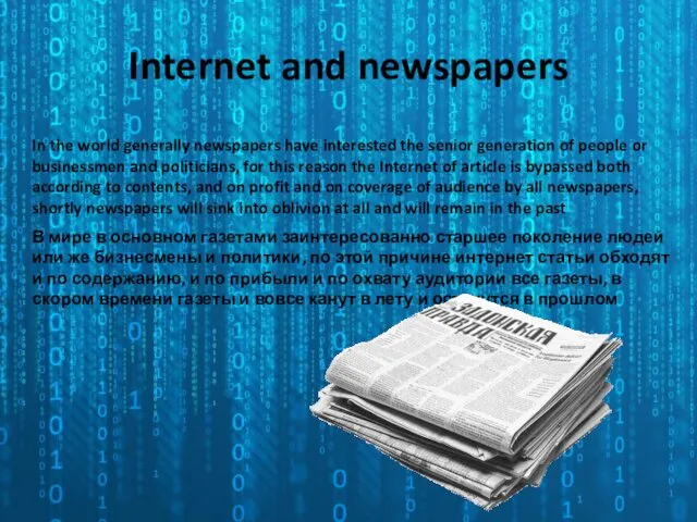 Internet and newspapers В мире в основном газетами заинтересованно старшее
