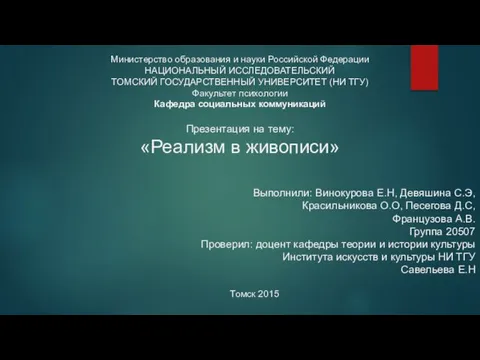 Министерство образования и науки Российской Федерации НАЦИОНАЛЬНЫЙ ИССЛЕДОВАТЕЛЬСКИЙ ТОМСКИЙ ГОСУДАРСТВЕННЫЙ