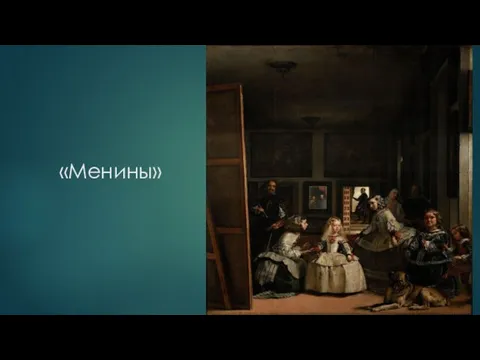 «Менины»