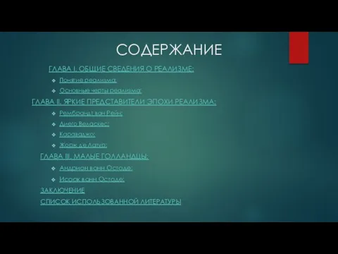 СОДЕРЖАНИЕ ГЛАВА I. ОБЩИЕ СВЕДЕНИЯ О РЕАЛИЗМЕ: Понятие реализма; Основные