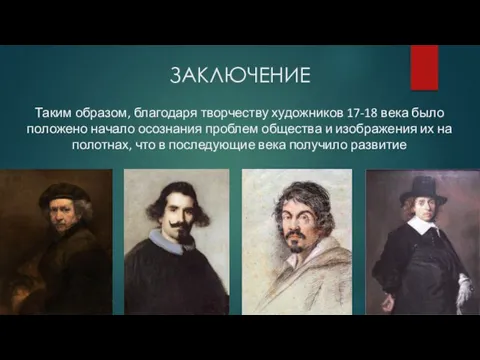 ЗАКЛЮЧЕНИЕ Таким образом, благодаря творчеству художников 17-18 века было положено