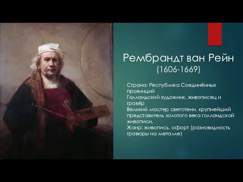 Рембрандт ван Рейн (1606-1669) Страна: Республика Соединённых провинций Голландский художник,