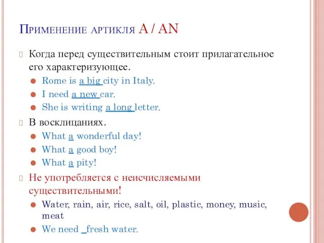 Применение артикля A / AN Когда перед существительным стоит прилагательное