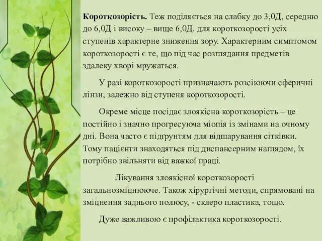 Короткозорість. Теж поділяється на слабку до 3,0Д, середню до 6,0Д