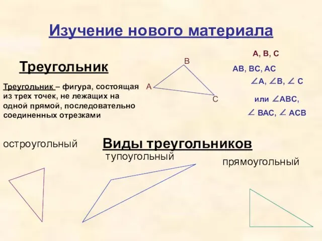 Изучение нового материала Треугольник A B C A, B, C