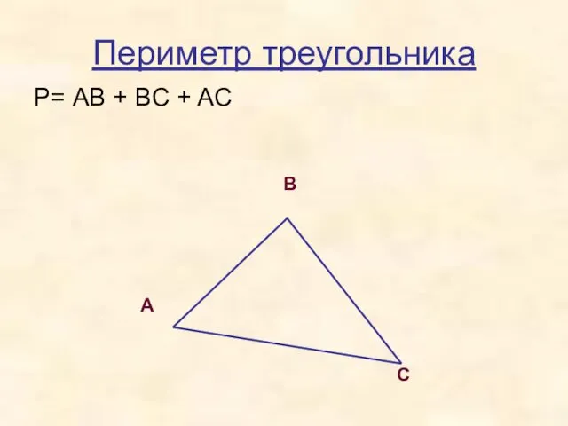 Периметр треугольника P= АВ + BC + AC
