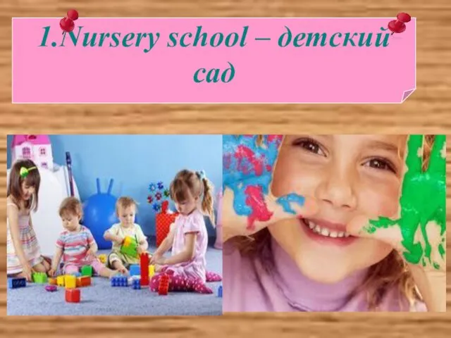 1.Nursery school – детский сад