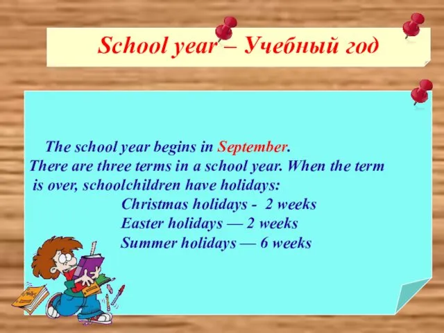 School year – Учебный год The school year begins in