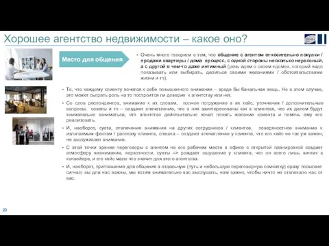 Хорошее агентство недвижимости – какое оно? Место для общения Очень