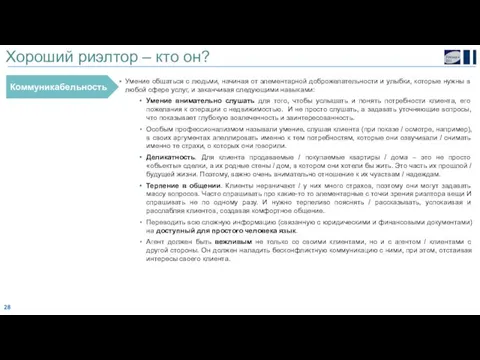 Хороший риэлтор – кто он? Коммуникабельность Умение общаться с людьми,