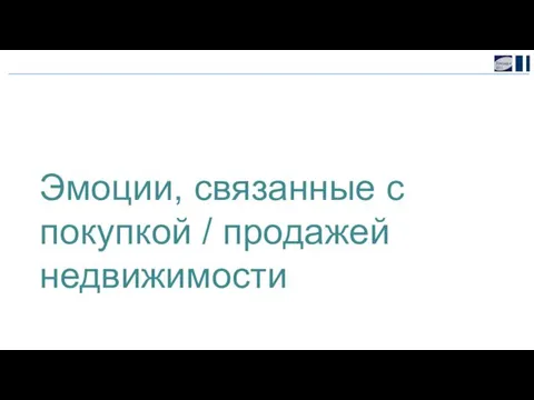 Эмоции, связанные с покупкой / продажей недвижимости