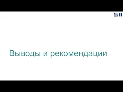 Выводы и рекомендации