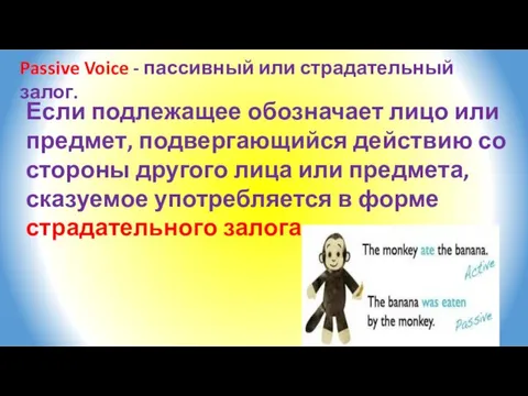 Passive Voice - пассивный или страдательный залог. Если подлежащее обозначает