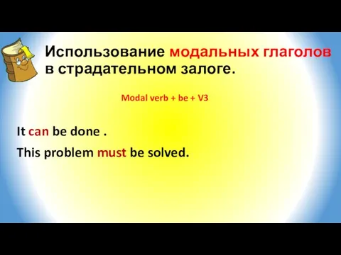 Использование модальных глаголов в страдательном залоге. Modal verb + be