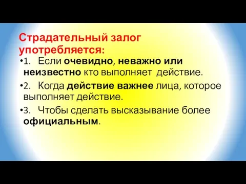 Страдательный залог употребляется: 1. Если очевидно, неважно или неизвестно кто