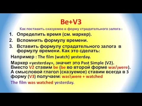 Be+V3 Как поставить сказуемое в форму страдательного залога : Определить