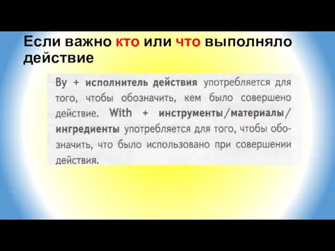 Если важно кто или что выполняло действие