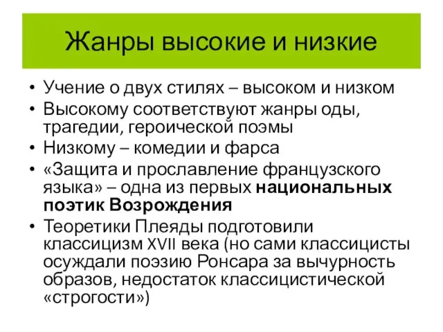 Жанры высокие и низкие Учение о двух стилях – высоком