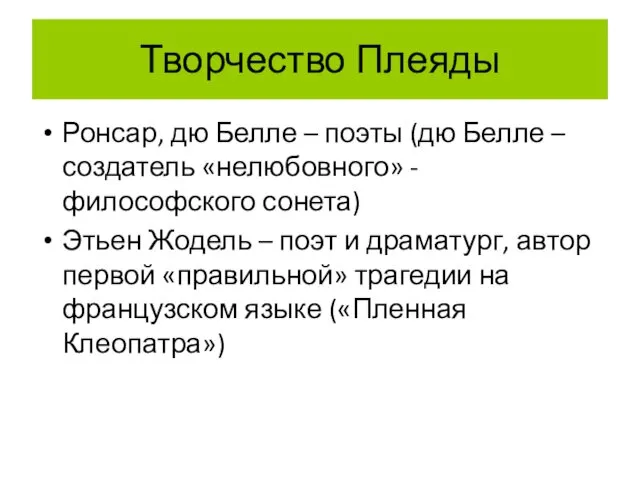 Творчество Плеяды Ронсар, дю Белле – поэты (дю Белле –