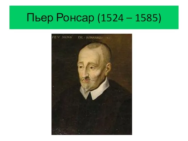 Пьер Ронсар (1524 – 1585)