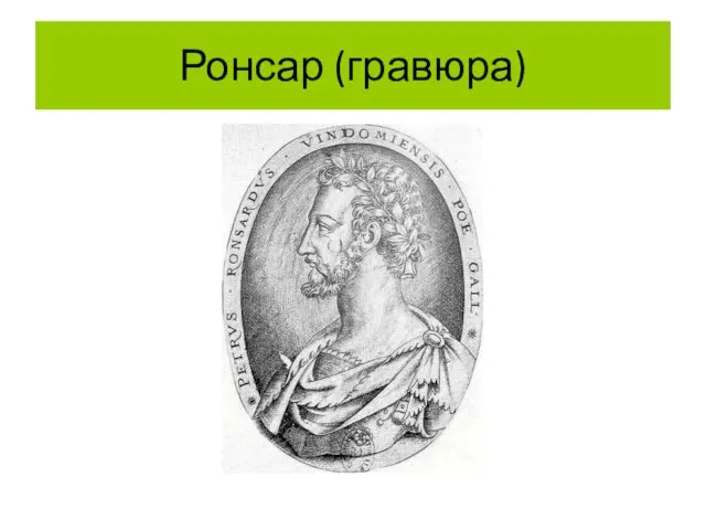 Ронсар (гравюра)