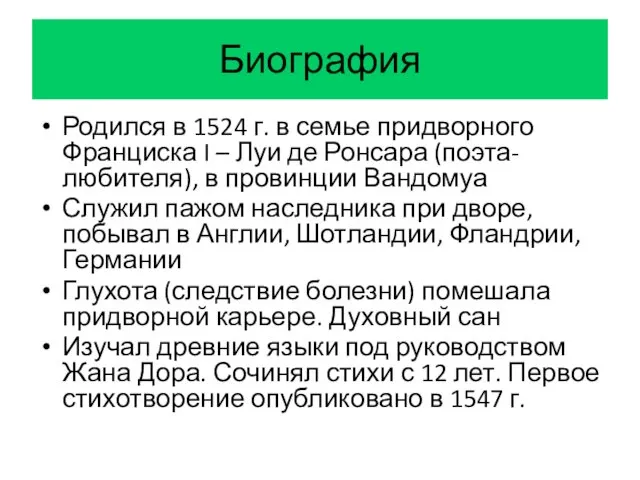 Биография Родился в 1524 г. в семье придворного Франциска I