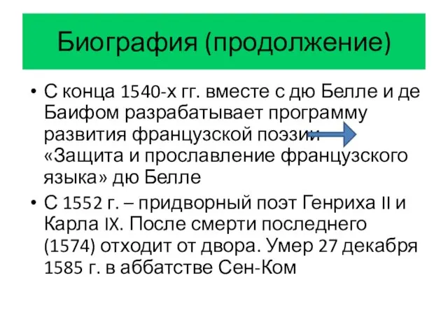 Биография (продолжение) С конца 1540-х гг. вместе с дю Белле