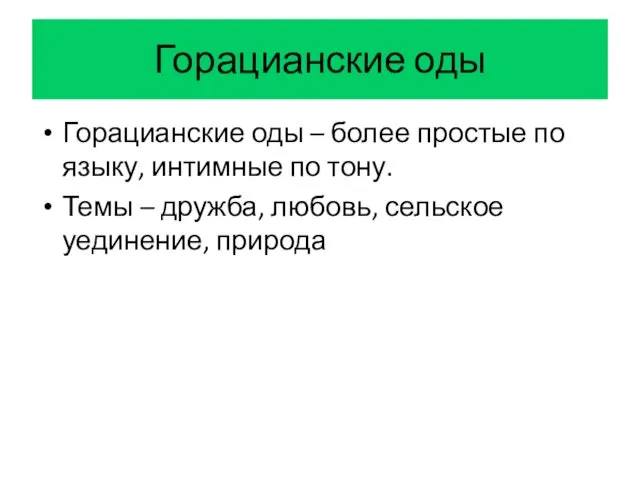 Горацианские оды Горацианские оды – более простые по языку, интимные