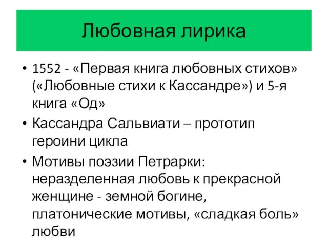 Любовная лирика 1552 - «Первая книга любовных стихов» («Любовные стихи