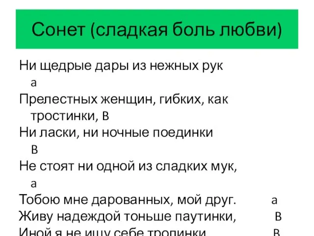 Сонет (сладкая боль любви) Ни щедрые дары из нежных рук