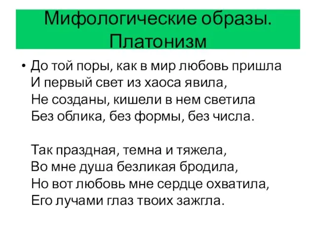 Мифологические образы. Платонизм До той поры, как в мир любовь