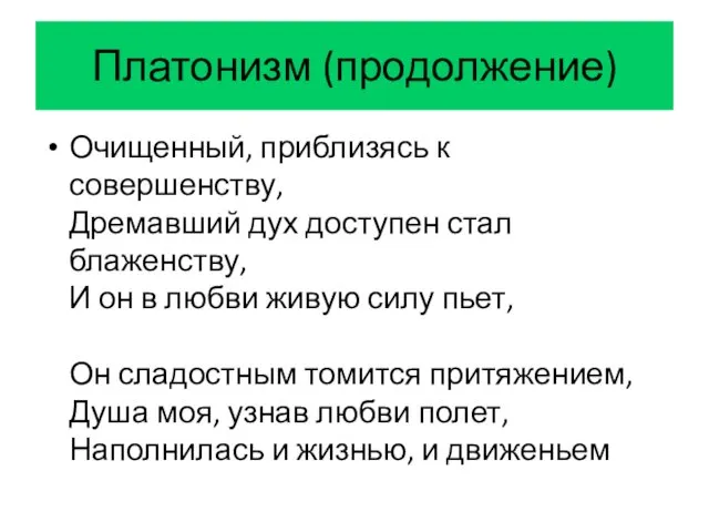 Платонизм (продолжение) Очищенный, приблизясь к совершенству, Дремавший дух доступен стал