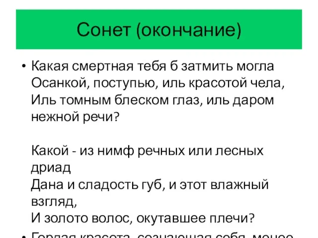 Сонет (окончание) Какая смертная тебя б затмить могла Осанкой, поступью,