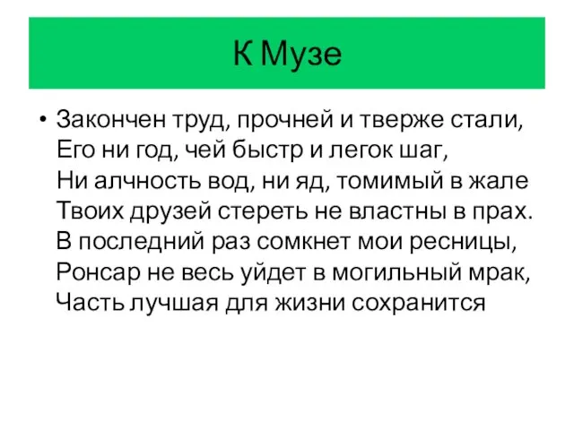 К Музе Закончен труд, прочней и тверже стали, Его ни