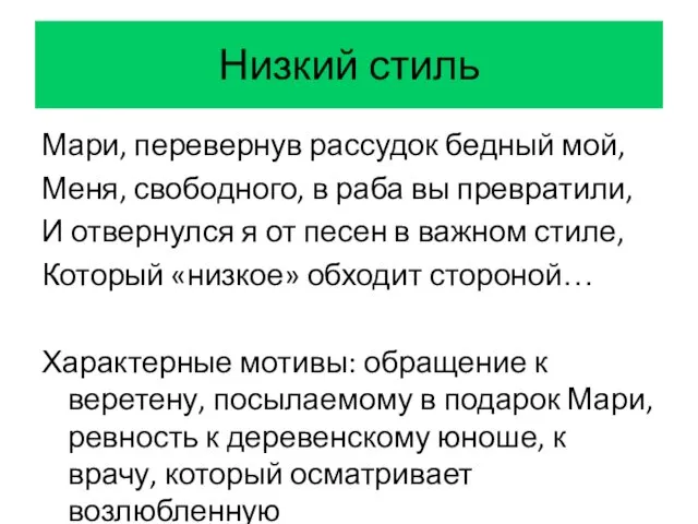 Низкий стиль Мари, перевернув рассудок бедный мой, Меня, свободного, в