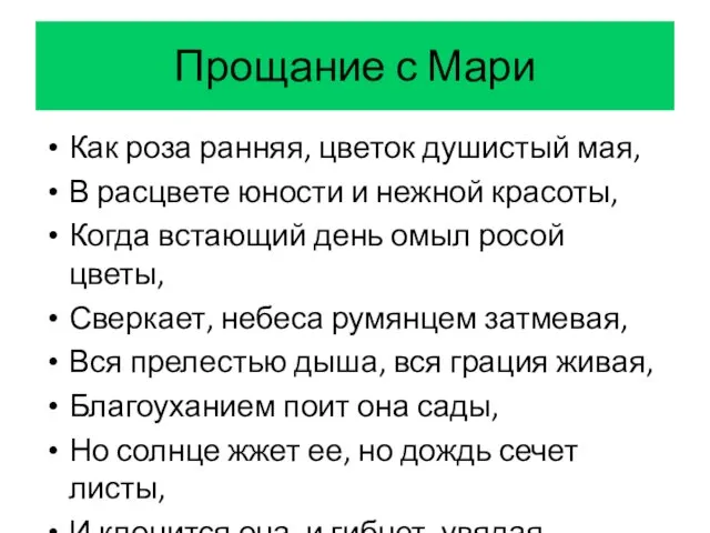 Прощание с Мари Как роза ранняя, цветок душистый мая, В