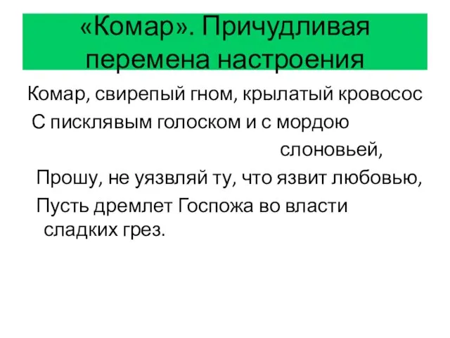 «Комар». Причудливая перемена настроения Комар, свирепый гном, крылатый кровосос С