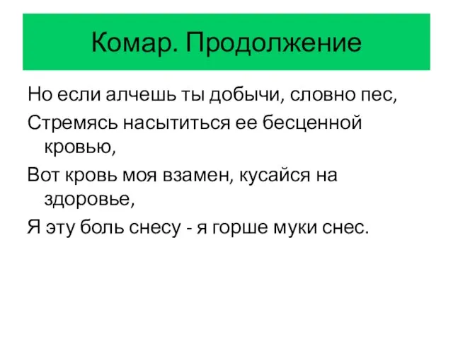 Комар. Продолжение Но если алчешь ты добычи, словно пес, Стремясь