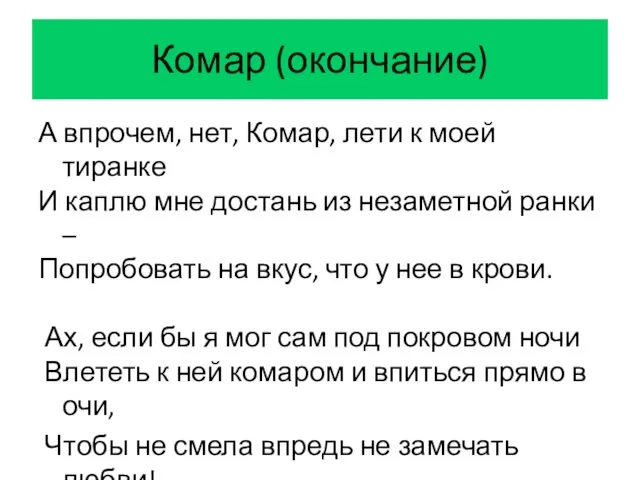 Комар (окончание) А впрочем, нет, Комар, лети к моей тиранке