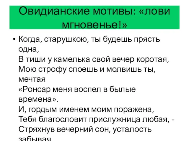 Овидианские мотивы: «лови мгновенье!» Когда, старушкою, ты будешь прясть одна,