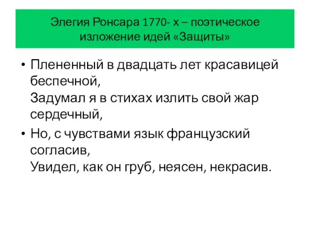 Элегия Ронсара 1770- х – поэтическое изложение идей «Защиты» Плененный